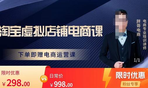 胖哥电商·淘宝虚拟店铺电商课,解决小白做电商的困惑,新人一台手机也能做电商_免费分享网络创业,副业,信息差项目的老牌资源整合平台!金铲子项目