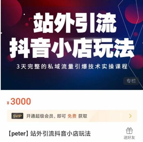Peter·站外引流抖音小店玩法，​3天完整的私域流量引爆技术实操课程_免费分享网络创业,副业,信息差项目的老牌资源整合平台！金铲子项目