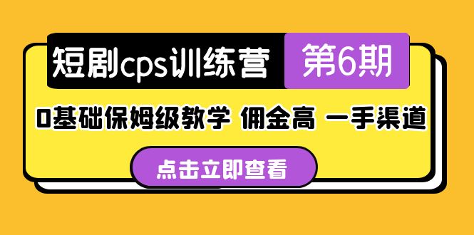 (5221期)短剧cps训练营第6期,0基础保姆级教学,佣金高,一手渠道_免费分享网络创业,副业,信息差项目的老牌资源整合平台!金铲子项目