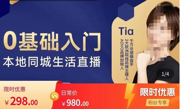 提亚说美业·0基础入门本地同城生活直播,起号底层逻辑梳理,精准抓取同城流量_免费分享网络创业,副业,信息差项目的老牌资源整合平台!金铲子项目