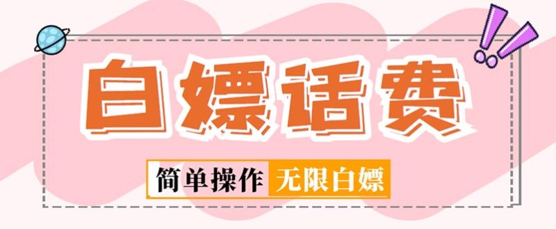 (5181期)外面收费598的最新闲鱼无限白嫖话费项目,简单暴利【详细玩法教程】_免费分享网络创业,副业,信息差项目的老牌资源整合平台!金铲子项目