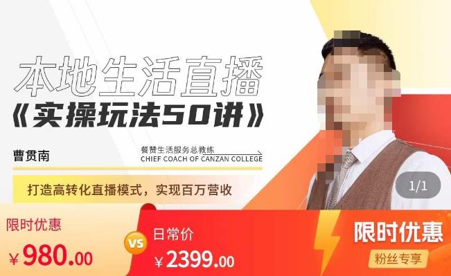 餐赞·本地生活直播实操玩法50讲,打造高转化直播模式,实现百万营收_免费分享网络创业,副业,信息差项目的老牌资源整合平台!金铲子项目