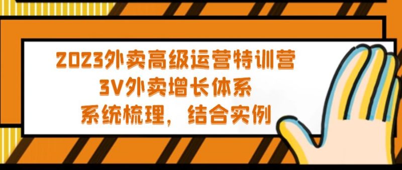 （5182期）2023外卖高级运营特训营：3V外卖-增长体系，系统-梳理，结合-实例_免费分享网络创业,副业,信息差项目的老牌资源整合平台！金铲子项目