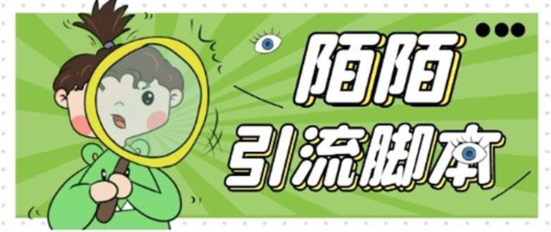 (5184期)【引流必备】最新陌陌全功能引流脚本,解放双手自动引流【脚本教程】_免费分享网络创业,副业,信息差项目的老牌资源整合平台!金铲子项目