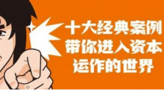 资本运作课程，并购、借壳、资本运作，十大经典案例带你真正进入资本运作的世界_免费分享网络创业,副业,信息差项目的老牌资源整合平台！金铲子项目
