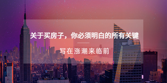 (5193期)某公众号付费文章《关于买房子你必须明白的所有关键-写在涨潮来临前》_免费分享网络创业,副业,信息差项目的老牌资源整合平台!金铲子项目