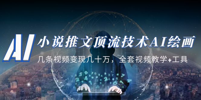 (5194期)小说推文·顶流技术AI绘画教学:几条视频几十万,全套视频教学工具_免费分享网络创业,副业,信息差项目的老牌资源整合平台!金铲子项目