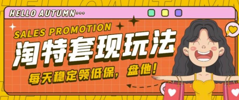 最新淘特优惠券套现玩法,平均单号单天可以撸20-30【详细玩法教程】_免费分享网络创业,副业,信息差项目的老牌资源整合平台!金铲子项目