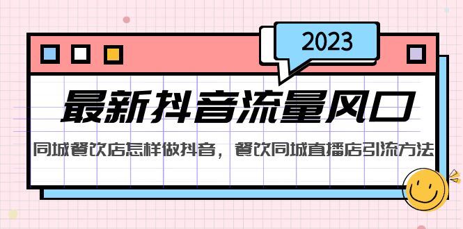 （5195期）2023最新抖音流量风口，同城餐饮店怎样做抖音，餐饮同城直播店引流方法_免费分享网络创业,副业,信息差项目的老牌资源整合平台！金铲子项目