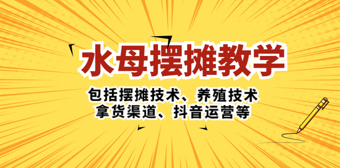 （5197期）水母·摆摊教学，包括摆摊技术、养殖技术、拿货渠道、抖音运营等_免费分享网络创业,副业,信息差项目的老牌资源整合平台！金铲子项目