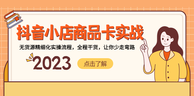 （5198期）抖音小店商品卡实战，无货源精细化实操流程，全程干货，让你少走弯路_免费分享网络创业,副业,信息差项目的老牌资源整合平台！金铲子项目