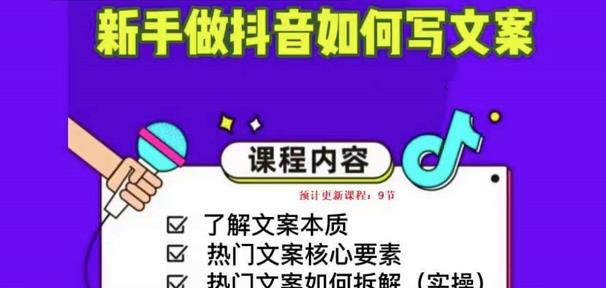 新手做抖音如何写文案,手把手实操如何拆解热门文案_免费分享网络创业,副业,信息差项目的老牌资源整合平台!金铲子项目