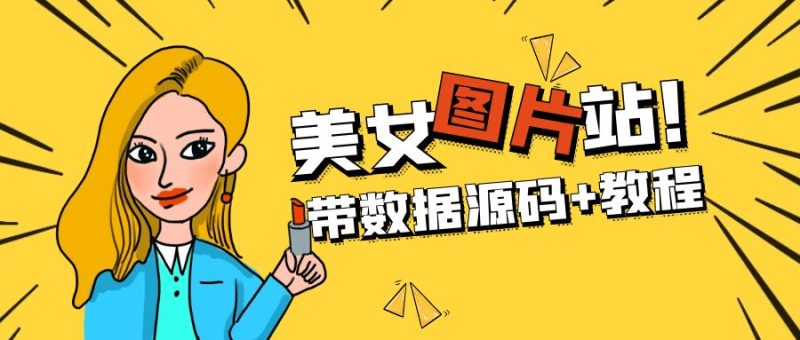 (5199期)精品整站WordPress自适应美女图片站源码/安装即可运营【带数据源码教程】_免费分享网络创业,副业,信息差项目的老牌资源整合平台!金铲子项目