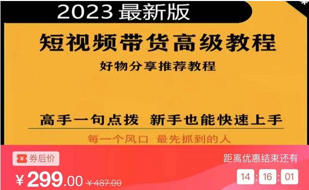 2023短视频好物分享带货,好物带货高级教程,高手一句点拨,新手也能快速上手_免费分享网络创业,副业,信息差项目的老牌资源整合平台!金铲子项目