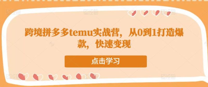 跨境拼多多temu实战营,从0到1打造爆款,快速_免费分享网络创业,副业,信息差项目的老牌资源整合平台!金铲子项目