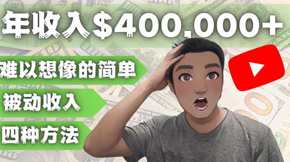 YOUTUBEU的四种被动赚钱方法,被动40w美元(实操教程)_免费分享网络创业,副业,信息差项目的老牌资源整合平台!金铲子项目