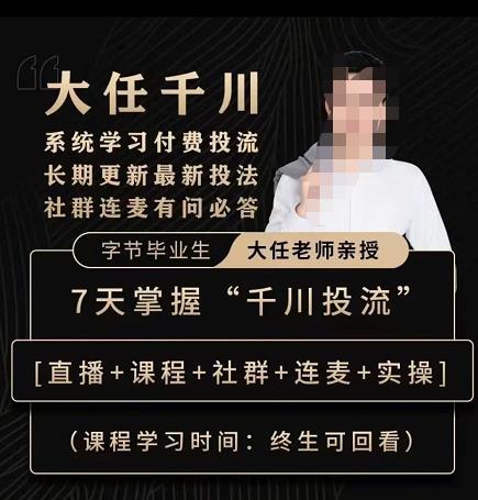 抖鹰大任线上千川课，系统学习付费投流长期更新最新投法，7天掌握千川投流_免费分享网络创业,副业,信息差项目的老牌资源整合平台！金铲子项目