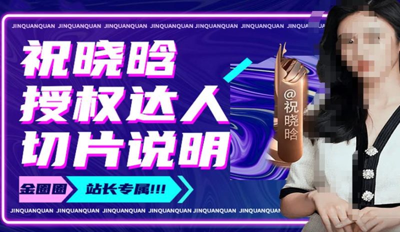 祝晓晗直播带货切片，祝晓晗授权达人切片说明_免费分享网络创业,副业,信息差项目的老牌资源整合平台！金铲子项目