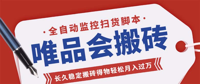（5167期）唯品会全自动监控抢货脚本，搬砖得物【永久脚本详细教程】_免费分享网络创业,副业,信息差项目的老牌资源整合平台！金铲子项目