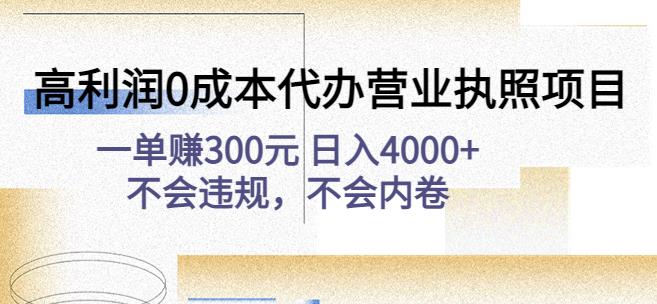 高利润代办营业执照项目:一单元0不会违规,不会内卷_免费分享网络创业,副业,信息差项目的老牌资源整合平台!金铲子项目