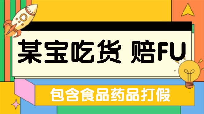 (5168期)全新某宝吃货,赔付,项目最新玩法(包含食品药品打假)仅揭秘_免费分享网络创业,副业,信息差项目的老牌资源整合平台!金铲子项目