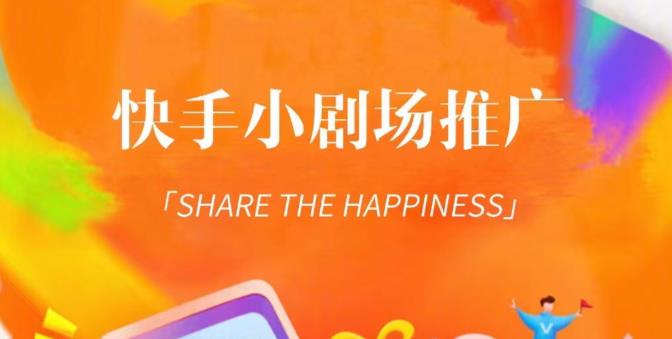 外面收费1980短剧项目，快手小剧场短剧挂载，个人工作室可放大（比小说推文更容易）_免费分享网络创业,副业,信息差项目的老牌资源整合平台！金铲子项目