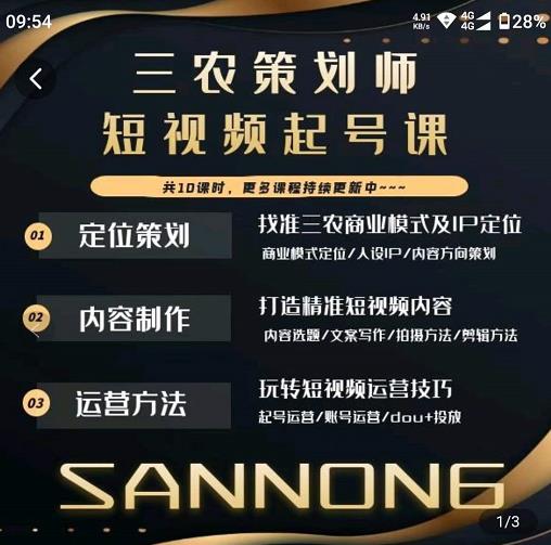 三农策划师短视频起号课,三农类目商业模式及ip定位,内容制作方法,账号运营技巧_免费分享网络创业,副业,信息差项目的老牌资源整合平台!金铲子项目