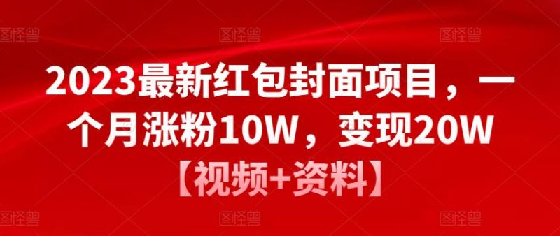 2023最新红包封面项目，一个月涨粉，【视频资料】_免费分享网络创业,副业,信息差项目的老牌资源整合平台！金铲子项目