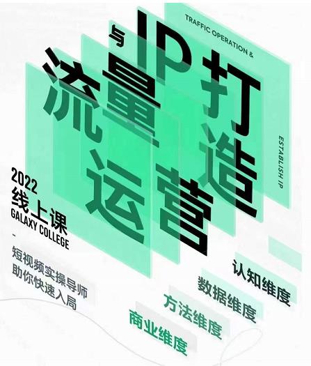 大蓝流量运营&个人ip打造课,短视频带货/爆款文案/流量运营/直播入门/镜头/流量商业_免费分享网络创业,副业,信息差项目的老牌资源整合平台!金铲子项目