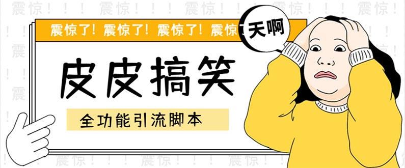 （5176期）【引流必备】最新皮皮搞笑全功能引流解放双手自动引流【脚本教程】_免费分享网络创业,副业,信息差项目的老牌资源整合平台！金铲子项目