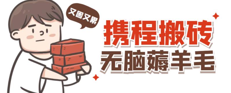 携程最新无脑薅羊毛低保玩法,后期稳定一天几十的,可多号放大_免费分享网络创业,副业,信息差项目的老牌资源整合平台!金铲子项目