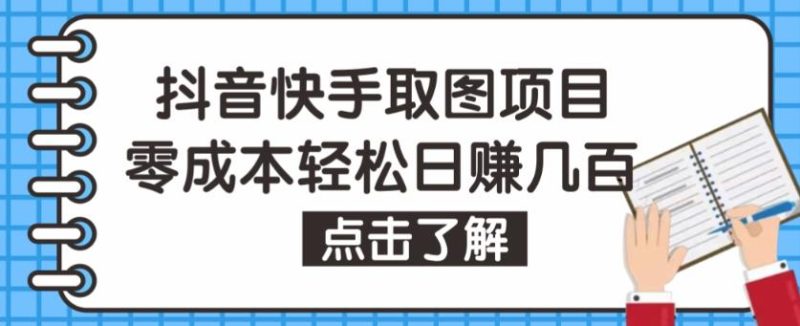 抖音快手视频号取图项目,个人工作室可批量操作,几百【保姆级教程】_免费分享网络创业,副业,信息差项目的老牌资源整合平台!金铲子项目