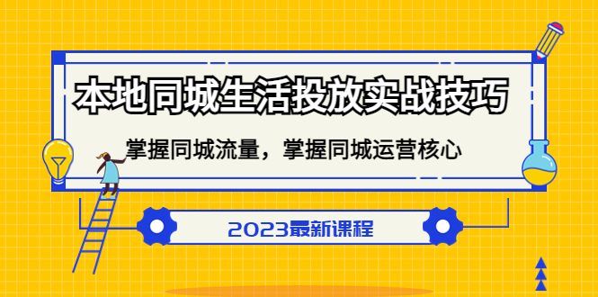 (5140期)本地同城生活投放实战技巧,掌握-同城流量,掌握-同城运营核心_免费分享网络创业,副业,信息差项目的老牌资源整合平台!金铲子项目