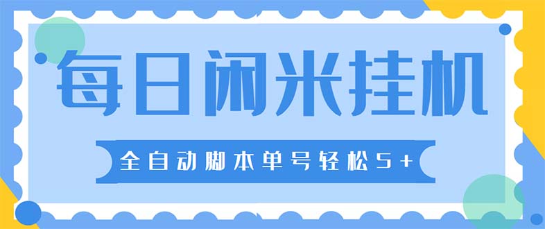 （5144期）最新每日闲米全自动挂机项目单号一天5可无限批量放大【全自动脚本教程】_免费分享网络创业,副业,信息差项目的老牌资源整合平台！金铲子项目