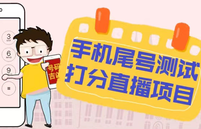 (5149期)最新抖音爆火的手机尾号测试打分无人直播项目几百【打分脚本教程】_免费分享网络创业,副业,信息差项目的老牌资源整合平台!金铲子项目