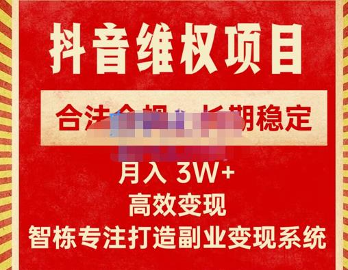 新版抖音维权项目每单,合法合规,长期稳定,价值1999元_免费分享网络创业,副业,信息差项目的老牌资源整合平台!金铲子项目