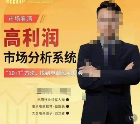 市场看清·高利润市场分析系统-7找到电商盈利机会_免费分享网络创业,副业,信息差项目的老牌资源整合平台!金铲子项目