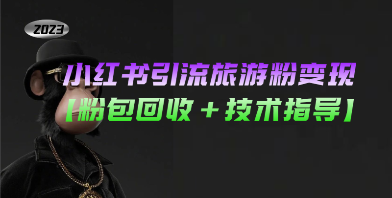 (5154期)小红书引流旅游粉,一个月【粉包回收技术指导】_免费分享网络创业,副业,信息差项目的老牌资源整合平台!金铲子项目
