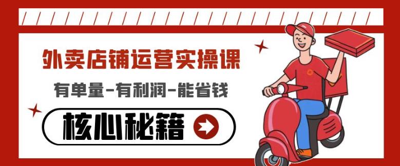 外卖店铺运营实操课:有单量-有利润-能省钱,核心秘籍无保留分享_免费分享网络创业,副业,信息差项目的老牌资源整合平台!金铲子项目