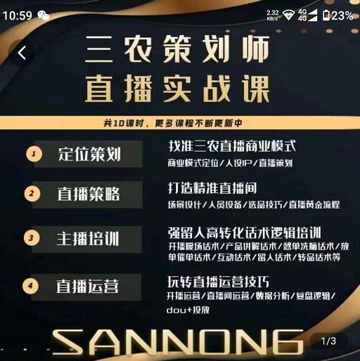 三农策划师直播实战课,打造三农类目精准直播间主播培训、话术逻辑、直播运营_免费分享网络创业,副业,信息差项目的老牌资源整合平台!金铲子项目