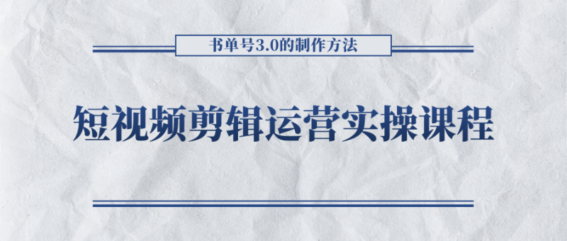 短视频剪辑运营实操课程，书单号3.0的制作方法，三分钟搞定原创视频自由发布_免费分享网络创业,副业,信息差项目的老牌资源整合平台！金铲子项目