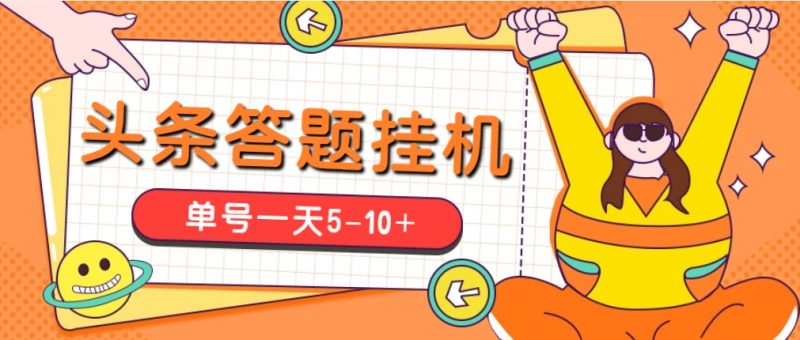 （5124期）今日头条极速版答题全自动挂机项目，单号一天5-【脚本教程】_免费分享网络创业,副业,信息差项目的老牌资源整合平台！金铲子项目