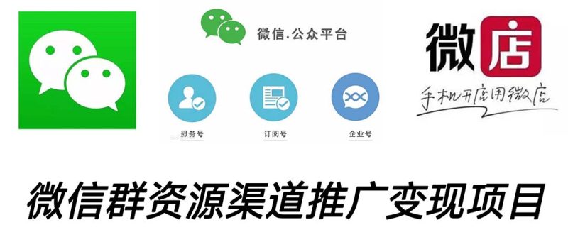 (5133期)微信群码资源渠道内循环推广项目,多种方式,打通你的管道_免费分享网络创业,副业,信息差项目的老牌资源整合平台!金铲子项目