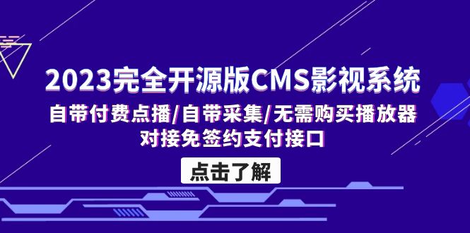 (5136期)2023完全开源版CMS影视系统/自带付费点播/自带采集/无需购买播放器/对接…_免费分享网络创业,副业,信息差项目的老牌资源整合平台!金铲子项目