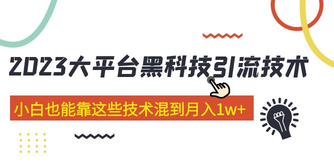 （5138期）价值4899的2023大平台黑科技引流技术小白也能靠这些技术混到29节课_免费分享网络创业,副业,信息差项目的老牌资源整合平台！金铲子项目