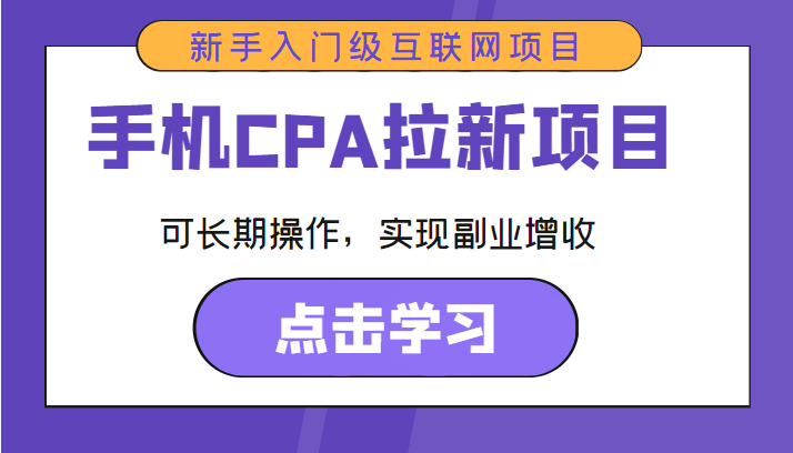 手机CPA拉新项目新手入门级互联网项目可长期操作,实现副业增收_免费分享网络创业,副业,信息差项目的老牌资源整合平台!金铲子项目