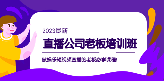 (5105期)直播公司老板培训班:做娱乐短视频直播的老板必学课程_免费分享网络创业,副业,信息差项目的老牌资源整合平台!金铲子项目