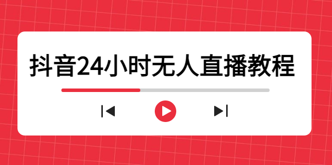 抖音24小时无人直播教程,一个人可在家操作,不封号-安全有效(软件教程)_免费分享网络创业,副业,信息差项目的老牌资源整合平台!金铲子项目