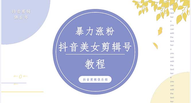 (5109期)抖音快手暴力涨粉美女混剪视频教程百分百过原创图片教程附带违规申诉方法_免费分享网络创业,副业,信息差项目的老牌资源整合平台!金铲子项目