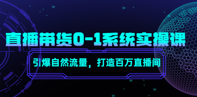 直播带货0-1系统实操课,引爆自然流量,打造百万直播间_免费分享网络创业,副业,信息差项目的老牌资源整合平台!金铲子项目